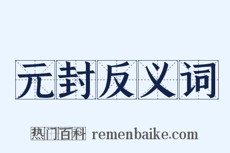 元封反义词是什么意思的图片
